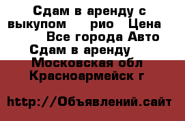 Сдам в аренду с выкупом kia рио › Цена ­ 1 000 - Все города Авто » Сдам в аренду   . Московская обл.,Красноармейск г.